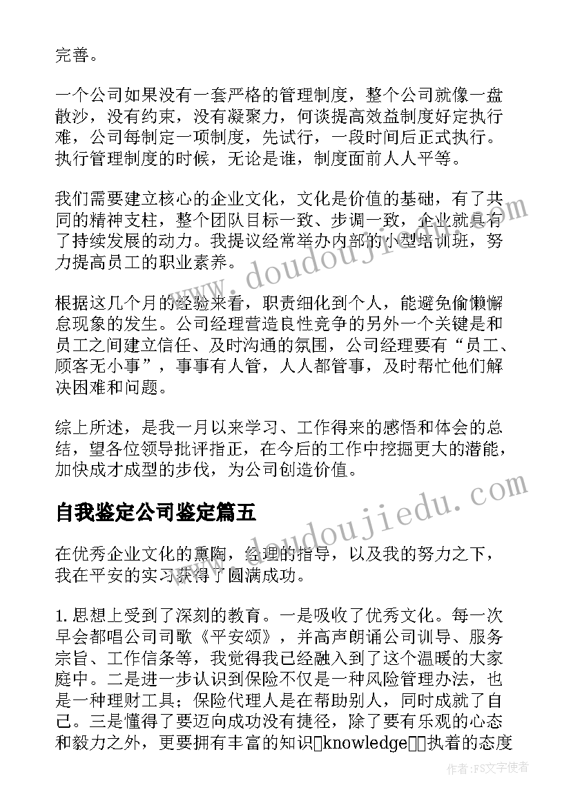 自我鉴定公司鉴定 公司员工自我鉴定(精选9篇)