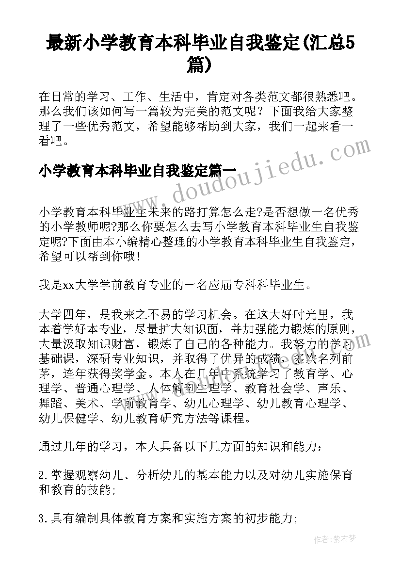 最新小学教育本科毕业自我鉴定(汇总5篇)