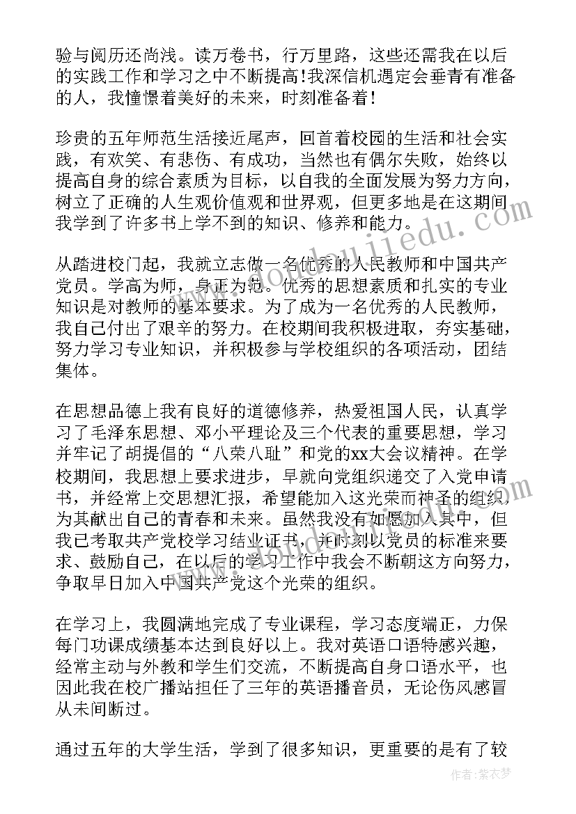 最新小学教育本科毕业自我鉴定(汇总5篇)