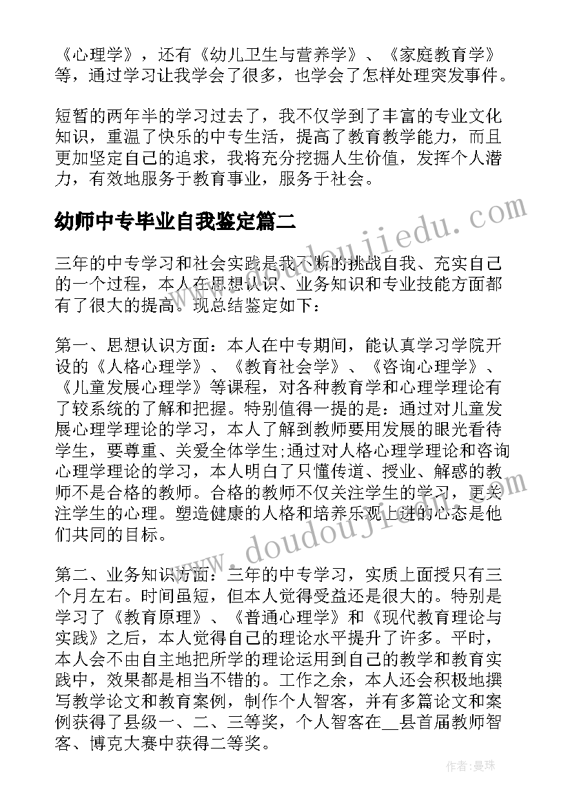 2023年幼师中专毕业自我鉴定 毕业自我鉴定中专幼师(精选5篇)