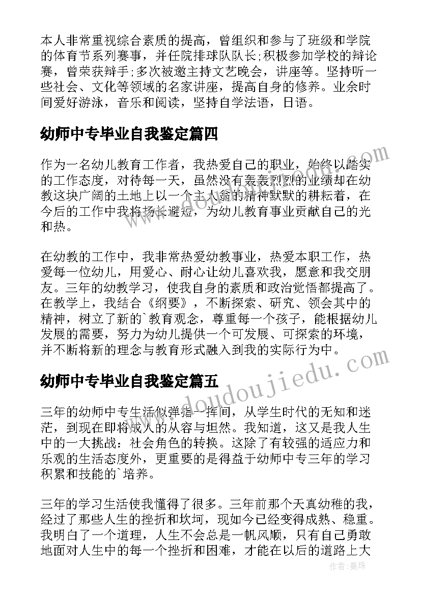 2023年幼师中专毕业自我鉴定 毕业自我鉴定中专幼师(精选5篇)