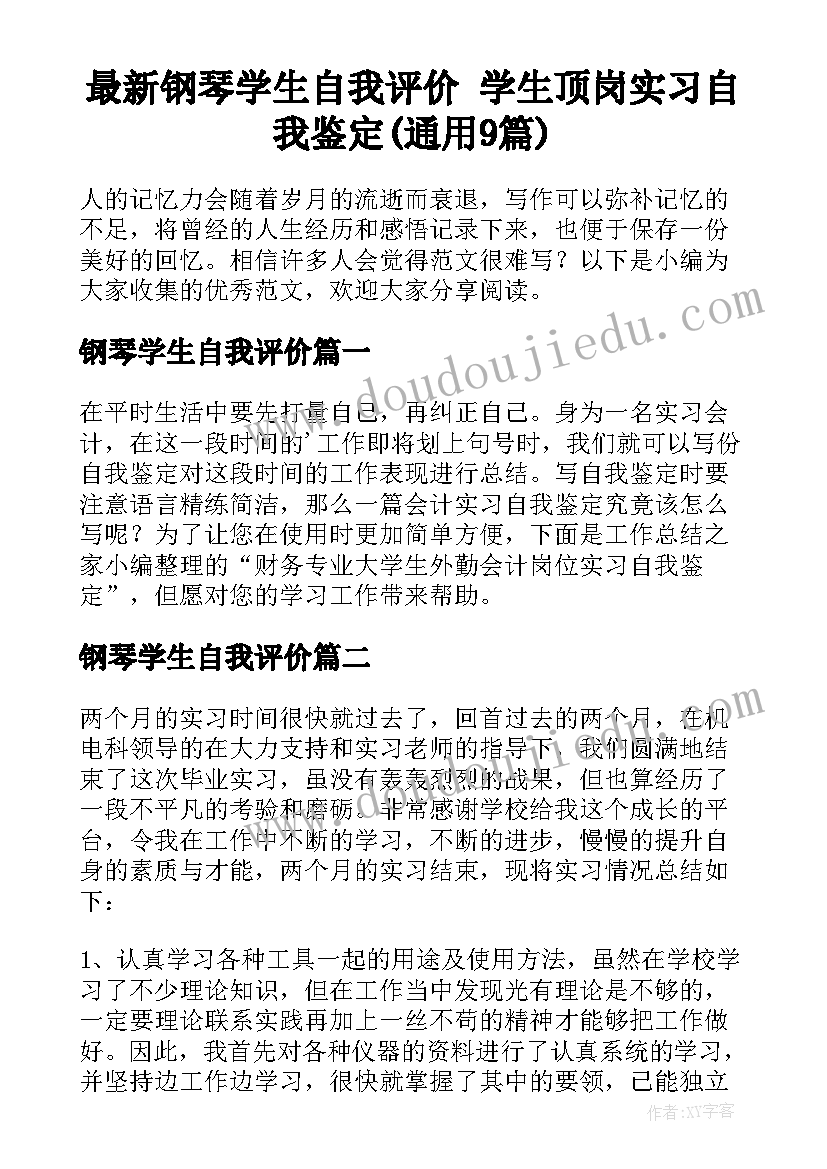 最新钢琴学生自我评价 学生顶岗实习自我鉴定(通用9篇)