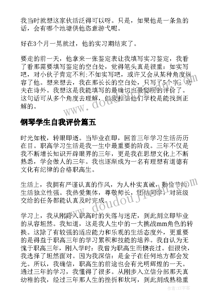 最新钢琴学生自我评价 学生顶岗实习自我鉴定(通用9篇)