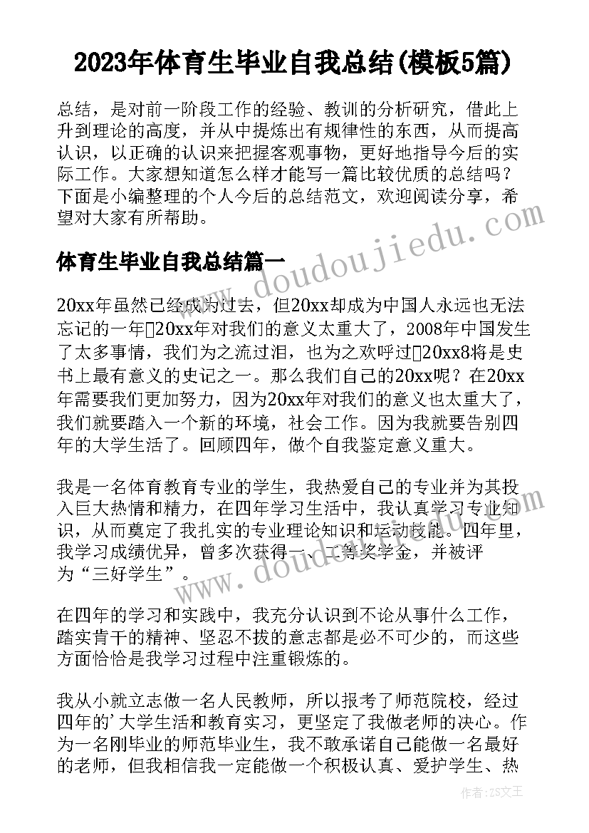 2023年体育生毕业自我总结(模板5篇)