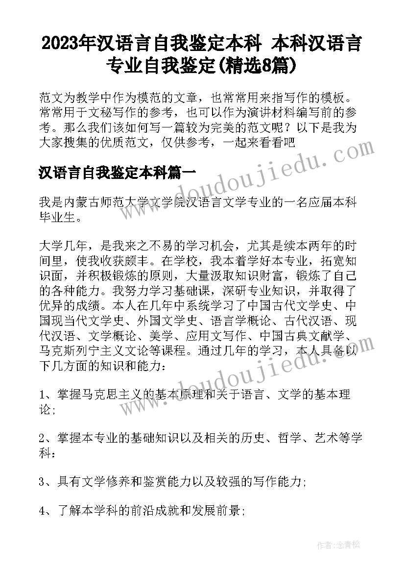 2023年汉语言自我鉴定本科 本科汉语言专业自我鉴定(精选8篇)