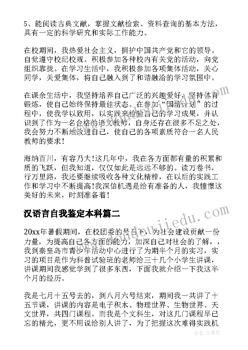 2023年汉语言自我鉴定本科 本科汉语言专业自我鉴定(精选8篇)