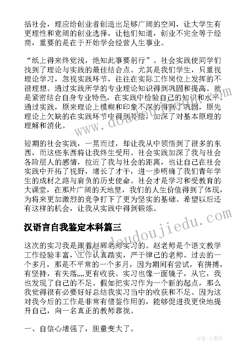 2023年汉语言自我鉴定本科 本科汉语言专业自我鉴定(精选8篇)