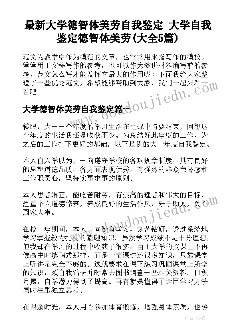 最新大学德智体美劳自我鉴定 大学自我鉴定德智体美劳(大全5篇)