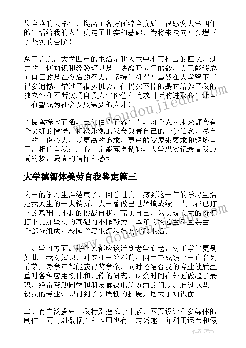 最新大学德智体美劳自我鉴定 大学自我鉴定德智体美劳(大全5篇)