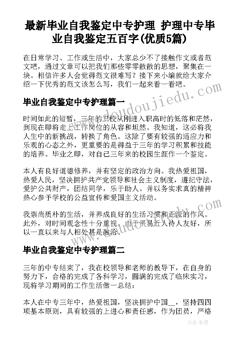 最新毕业自我鉴定中专护理 护理中专毕业自我鉴定五百字(优质5篇)