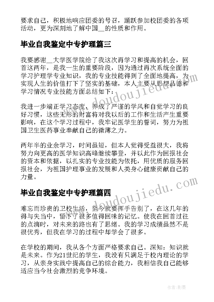 最新毕业自我鉴定中专护理 护理中专毕业自我鉴定五百字(优质5篇)