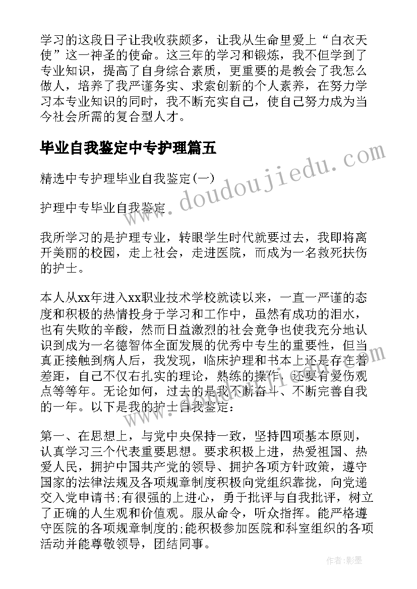 最新毕业自我鉴定中专护理 护理中专毕业自我鉴定五百字(优质5篇)