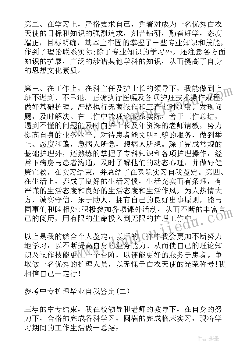 最新毕业自我鉴定中专护理 护理中专毕业自我鉴定五百字(优质5篇)