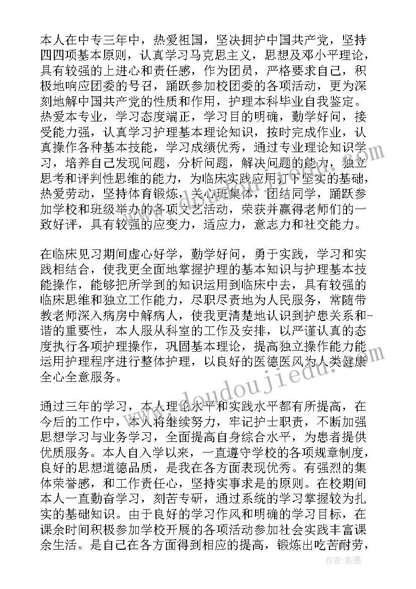 最新毕业自我鉴定中专护理 护理中专毕业自我鉴定五百字(优质5篇)