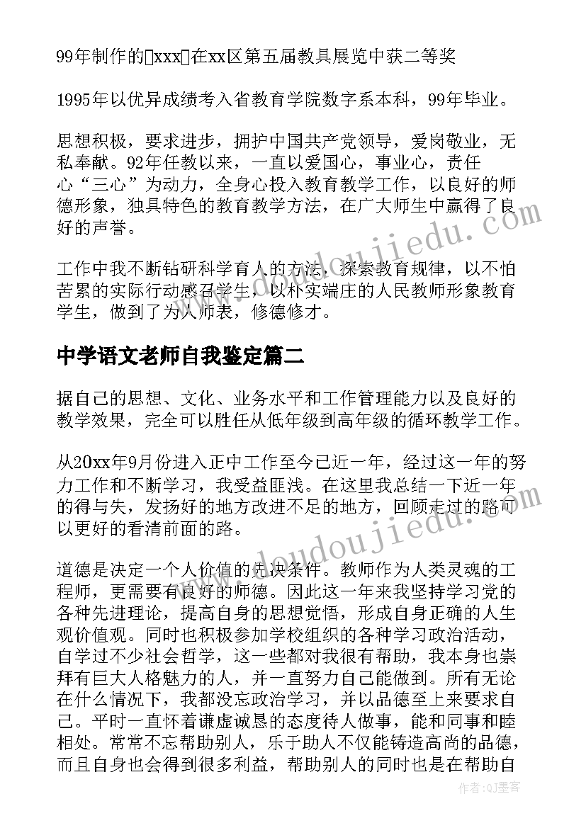 最新中学语文老师自我鉴定 中学语文老师的自我鉴定(优秀5篇)