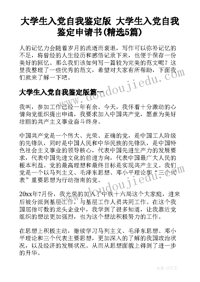 大学生入党自我鉴定版 大学生入党自我鉴定申请书(精选5篇)