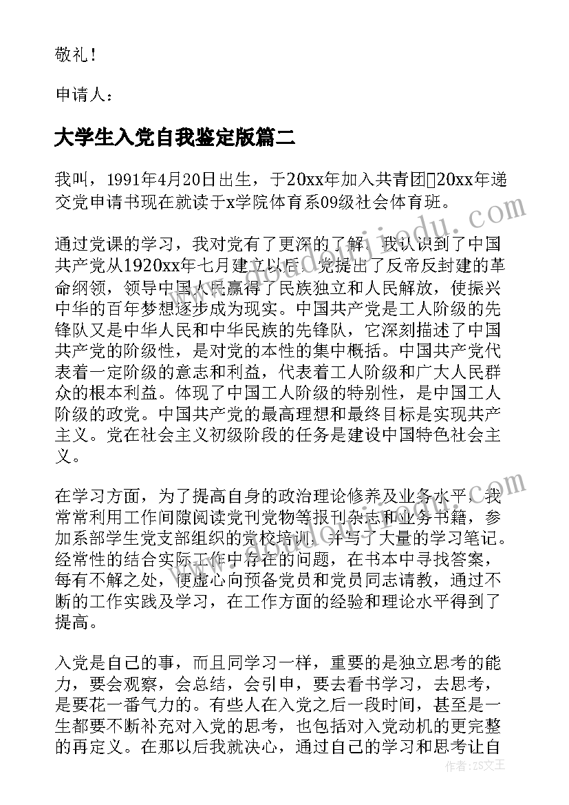 大学生入党自我鉴定版 大学生入党自我鉴定申请书(精选5篇)