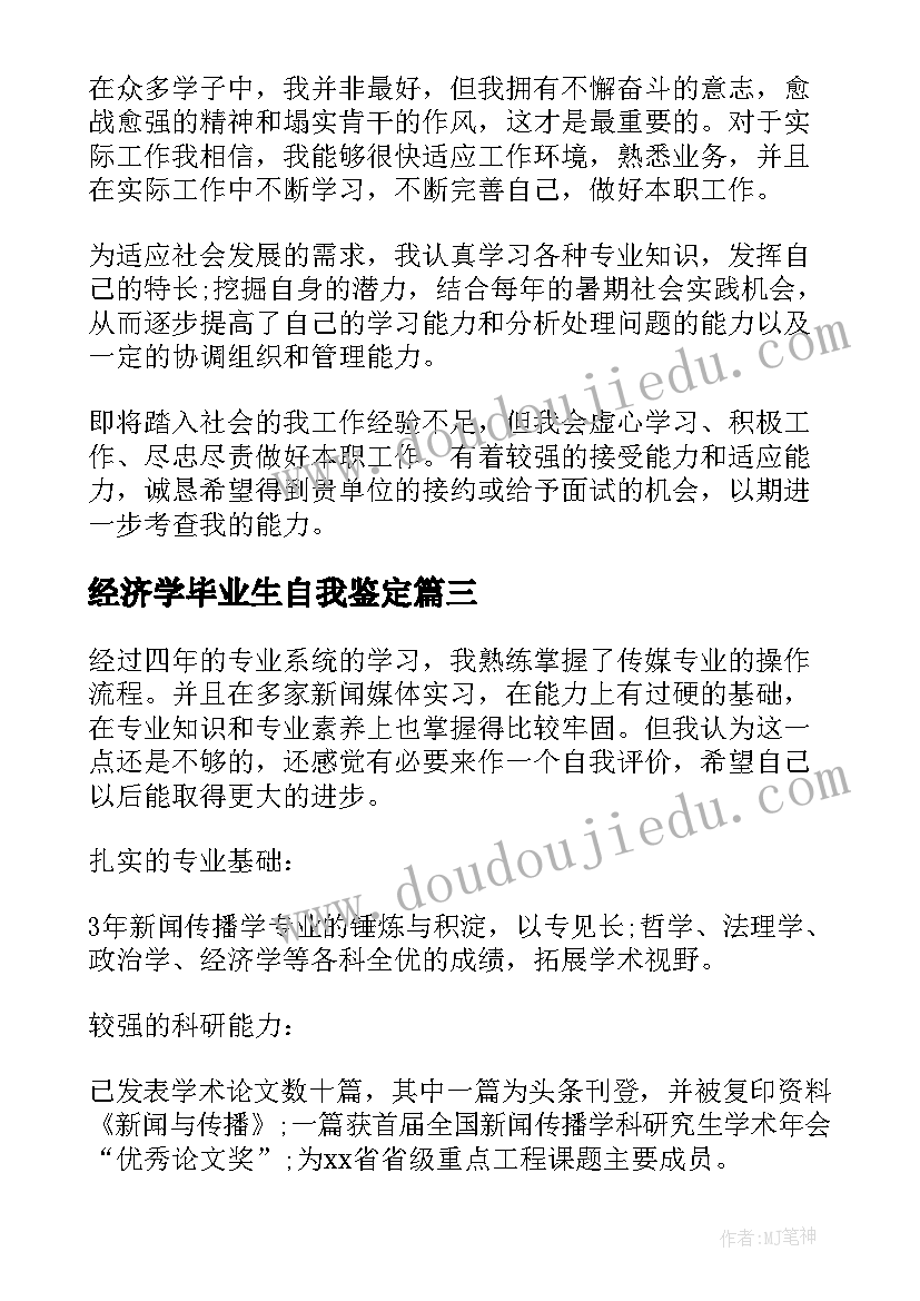 经济学毕业生自我鉴定(精选5篇)