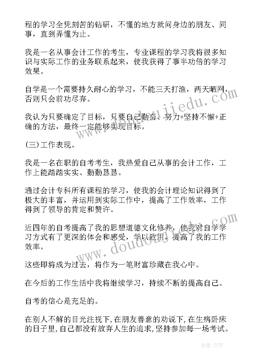 最新自考本毕业自我鉴定(汇总6篇)