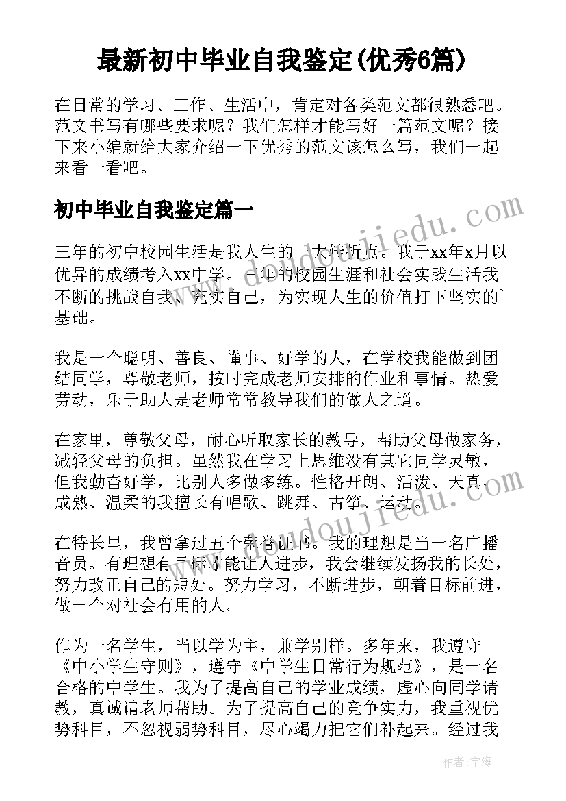 最新初中毕业自我鉴定(优秀6篇)