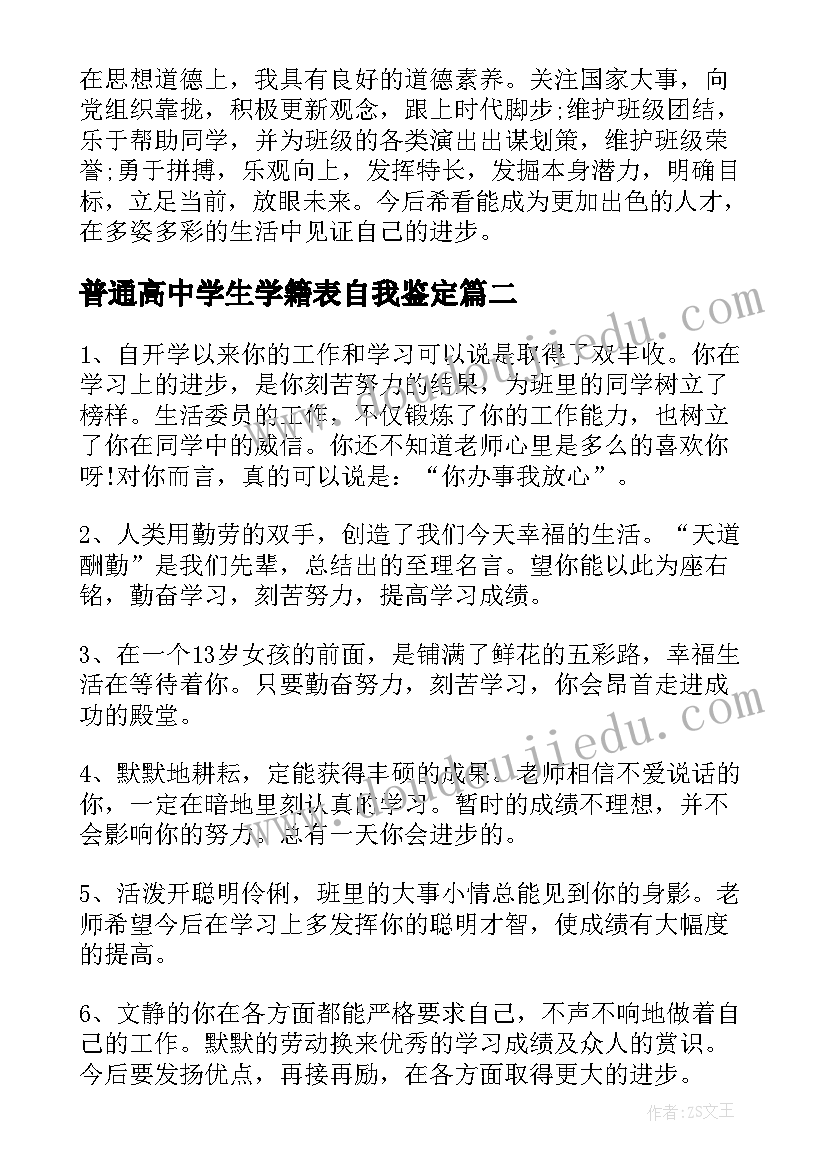 最新普通高中学生学籍表自我鉴定(模板5篇)