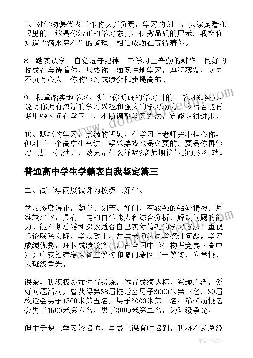 最新普通高中学生学籍表自我鉴定(模板5篇)