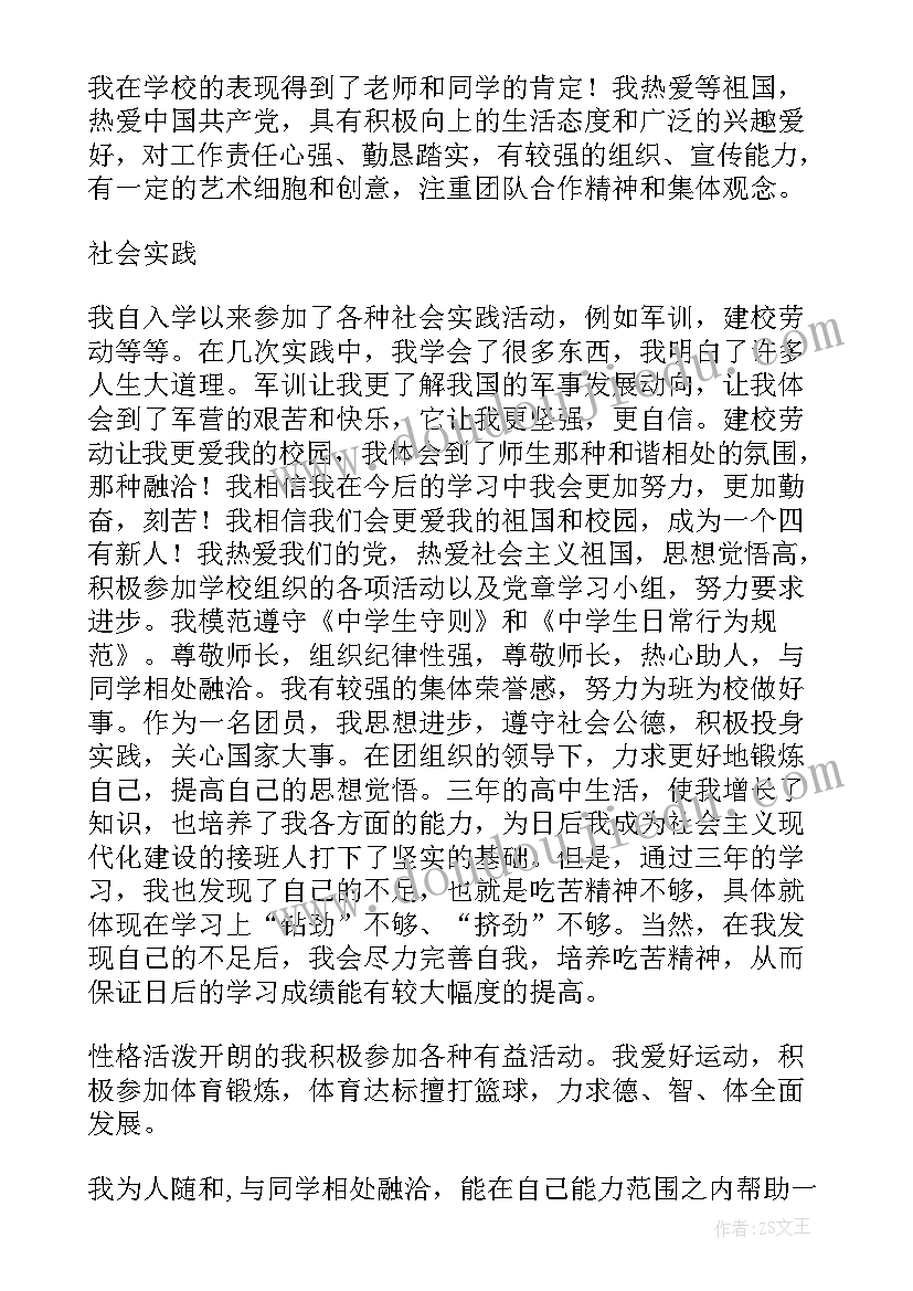 最新普通高中学生学籍表自我鉴定(模板5篇)