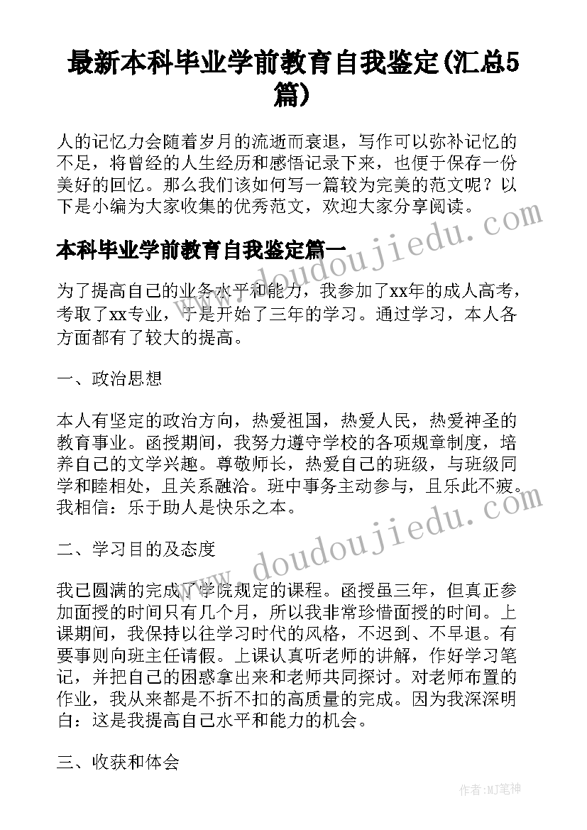 最新本科毕业学前教育自我鉴定(汇总5篇)