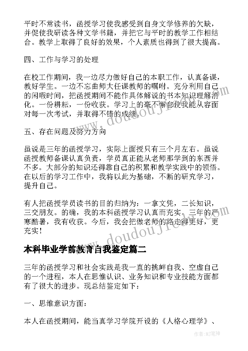 最新本科毕业学前教育自我鉴定(汇总5篇)