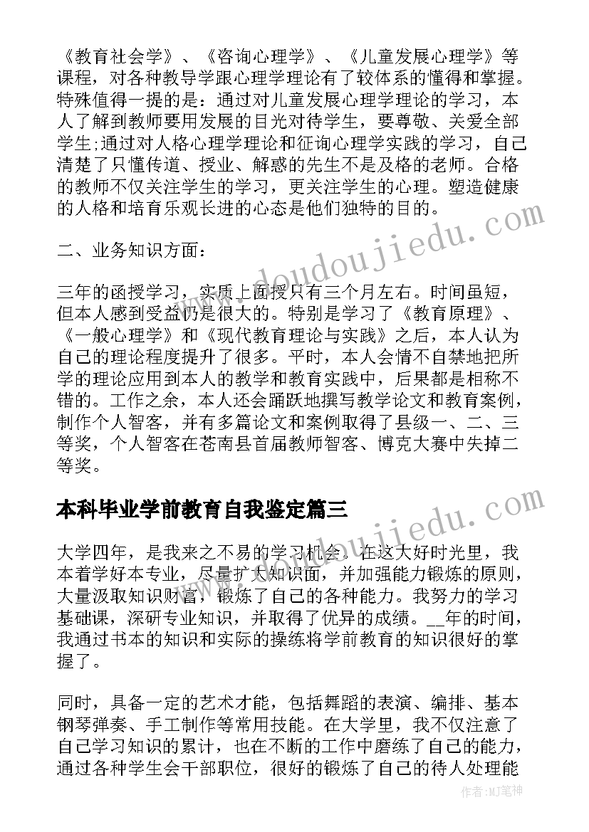 最新本科毕业学前教育自我鉴定(汇总5篇)