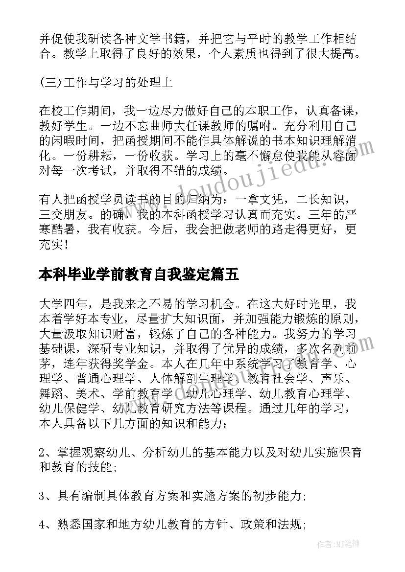 最新本科毕业学前教育自我鉴定(汇总5篇)