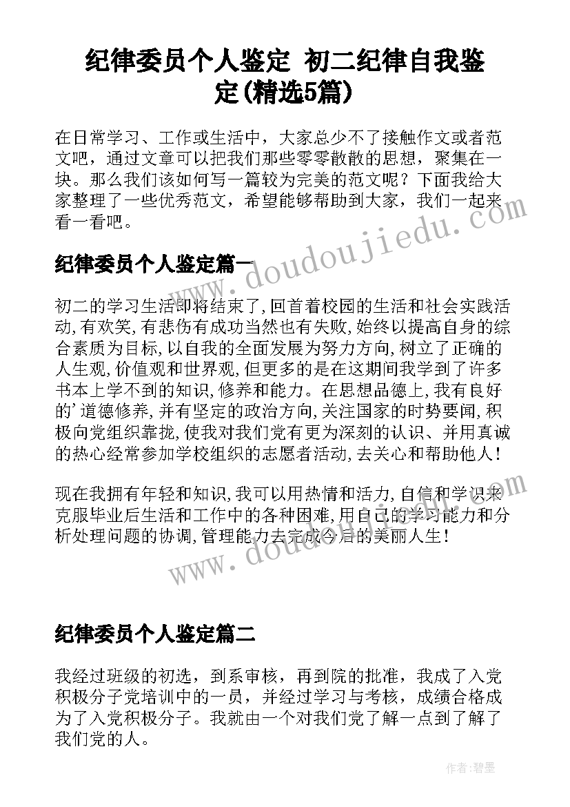 纪律委员个人鉴定 初二纪律自我鉴定(精选5篇)