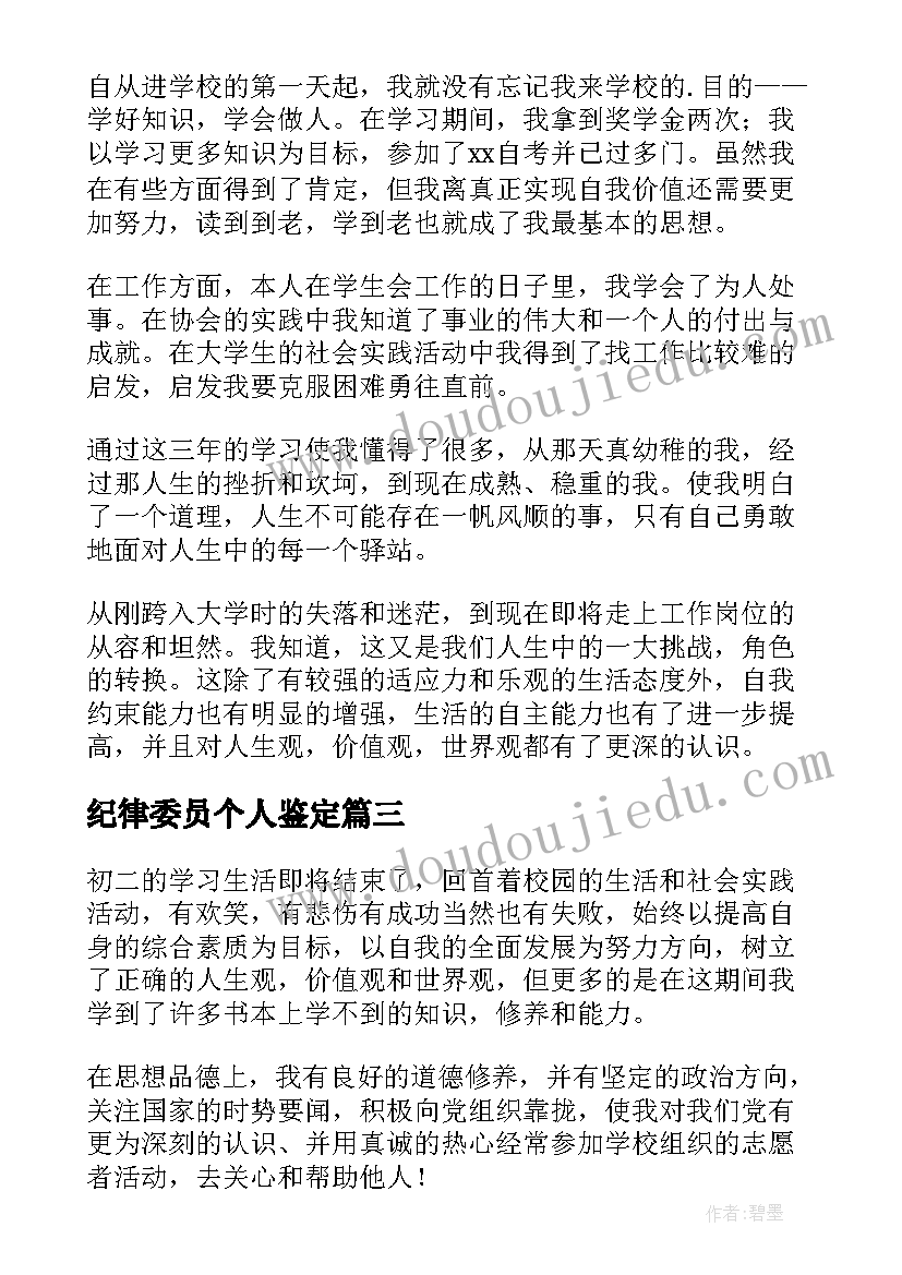 纪律委员个人鉴定 初二纪律自我鉴定(精选5篇)