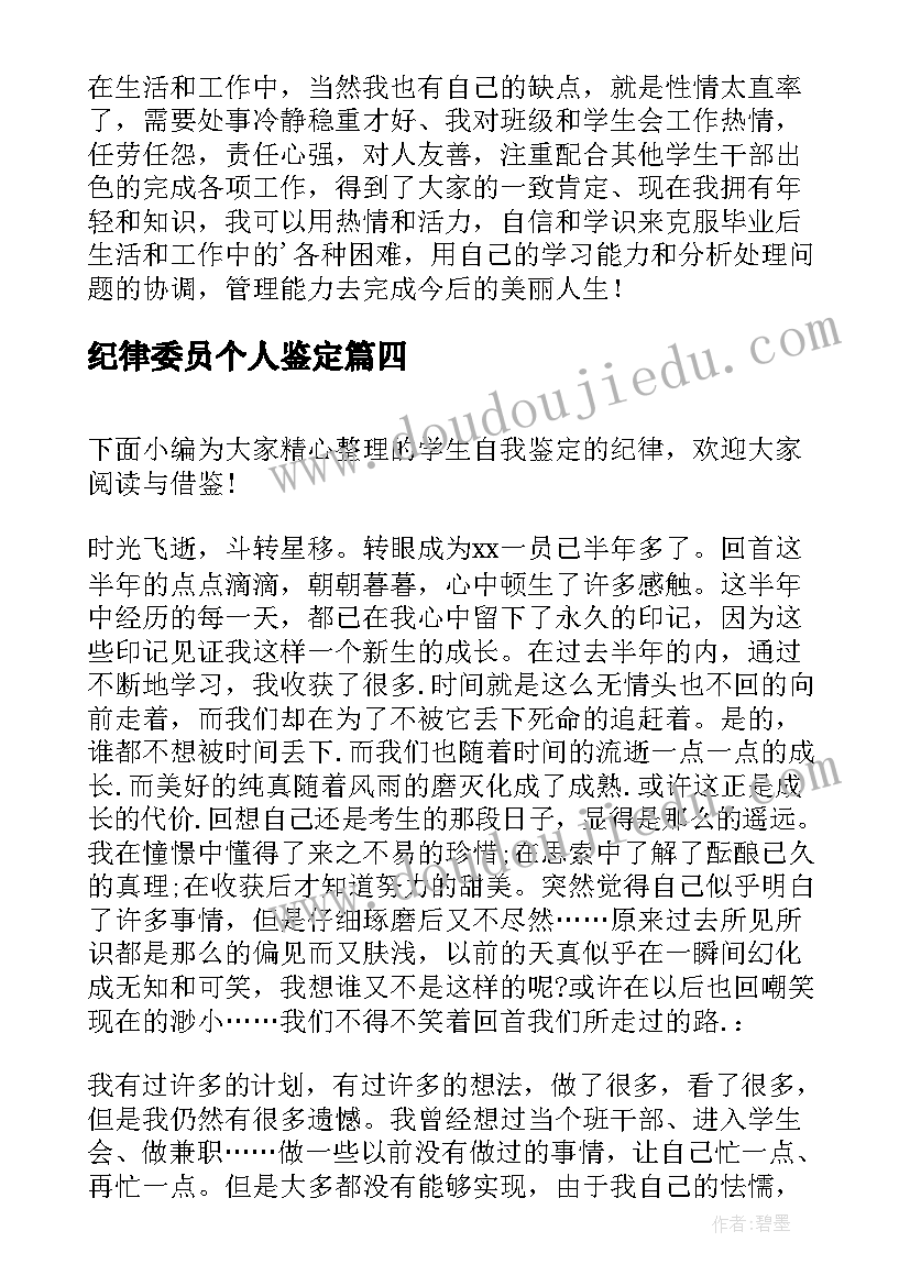 纪律委员个人鉴定 初二纪律自我鉴定(精选5篇)