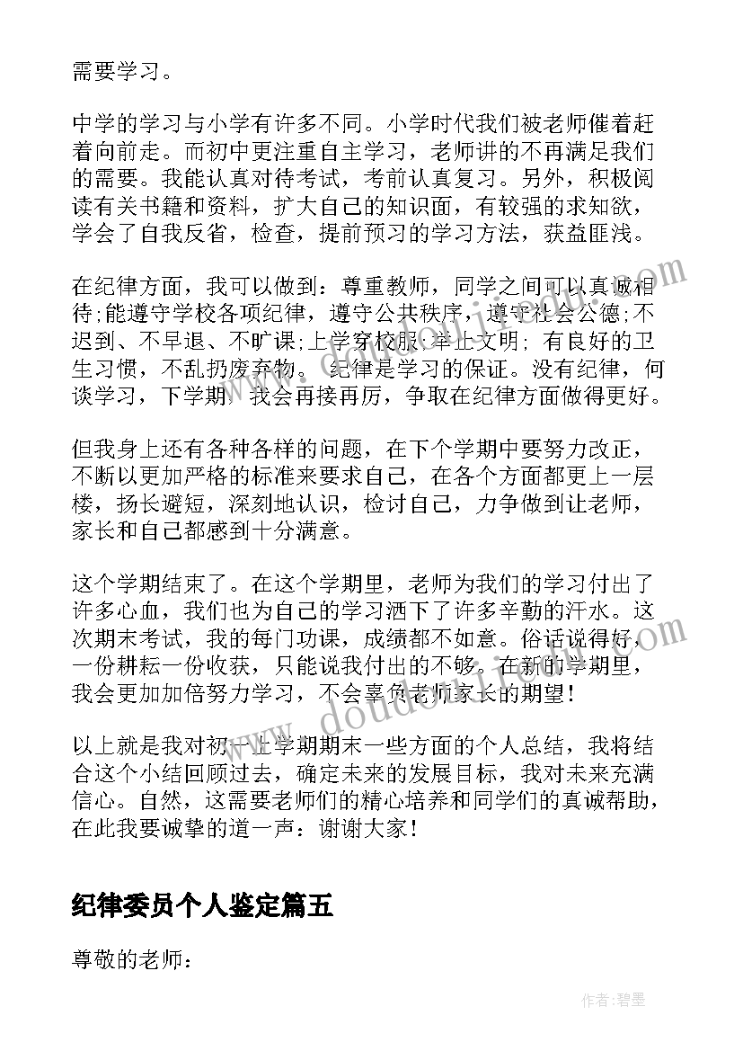 纪律委员个人鉴定 初二纪律自我鉴定(精选5篇)