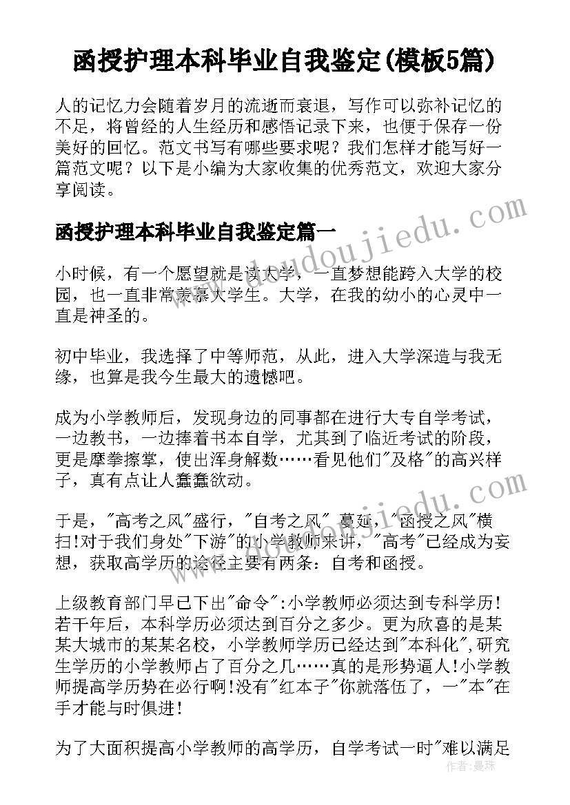 函授护理本科毕业自我鉴定(模板5篇)