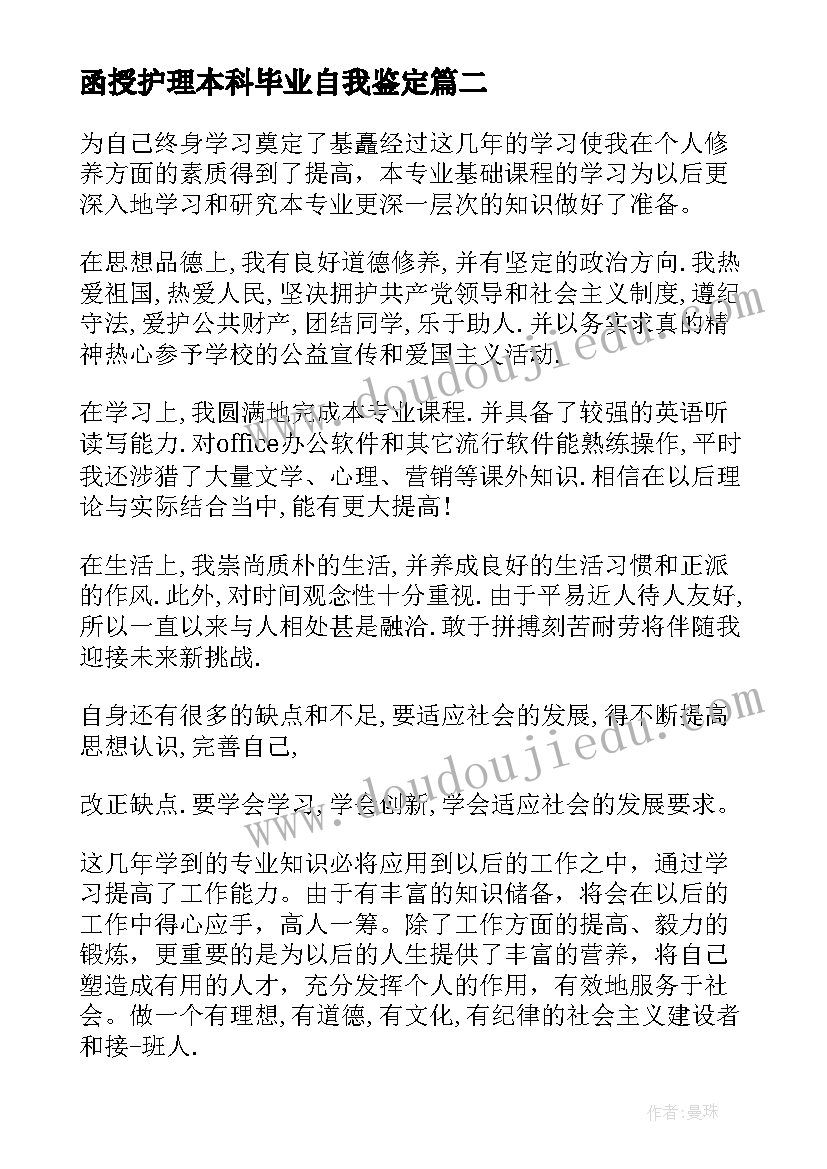 函授护理本科毕业自我鉴定(模板5篇)