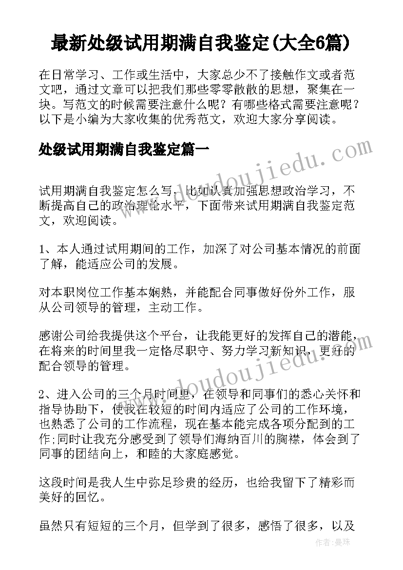 最新处级试用期满自我鉴定(大全6篇)