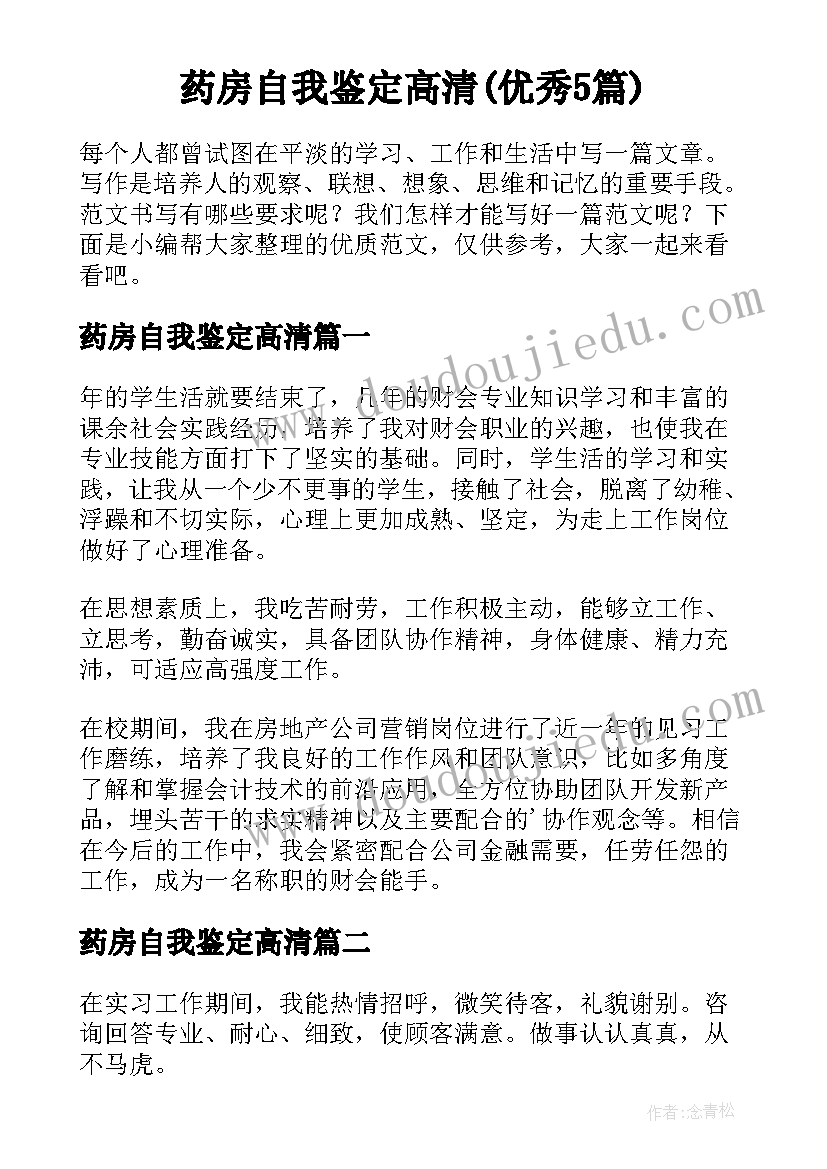 药房自我鉴定高清(优秀5篇)