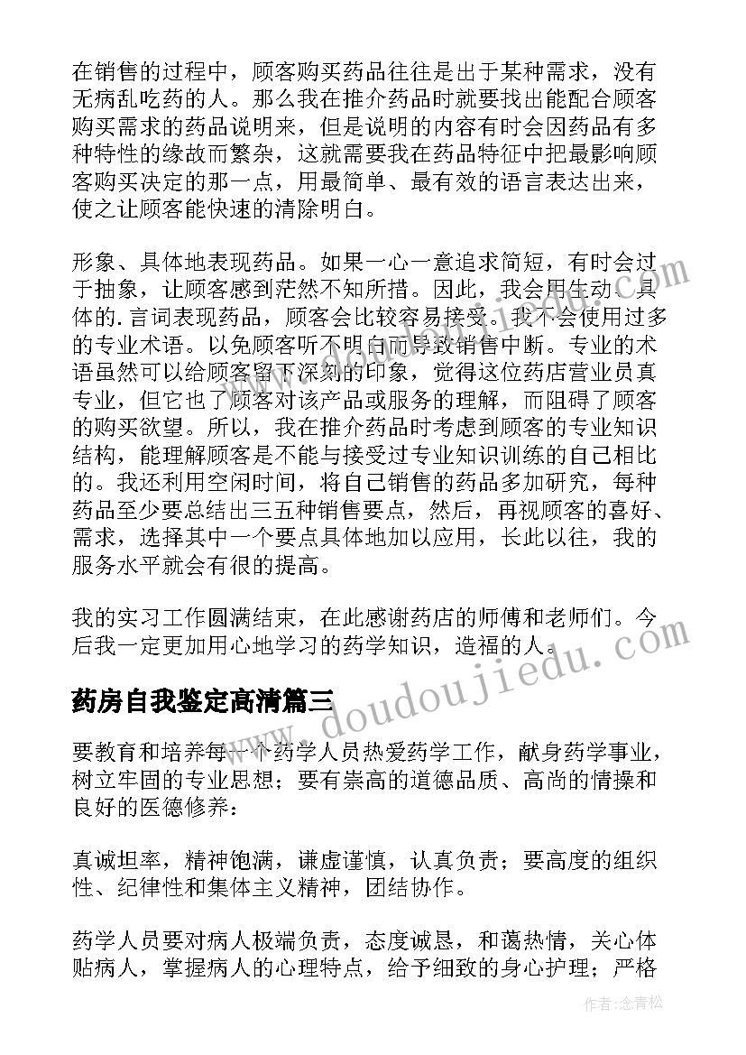 药房自我鉴定高清(优秀5篇)