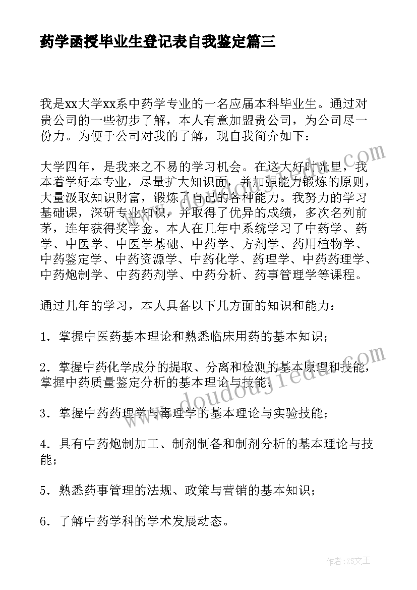 药学函授毕业生登记表自我鉴定(实用5篇)