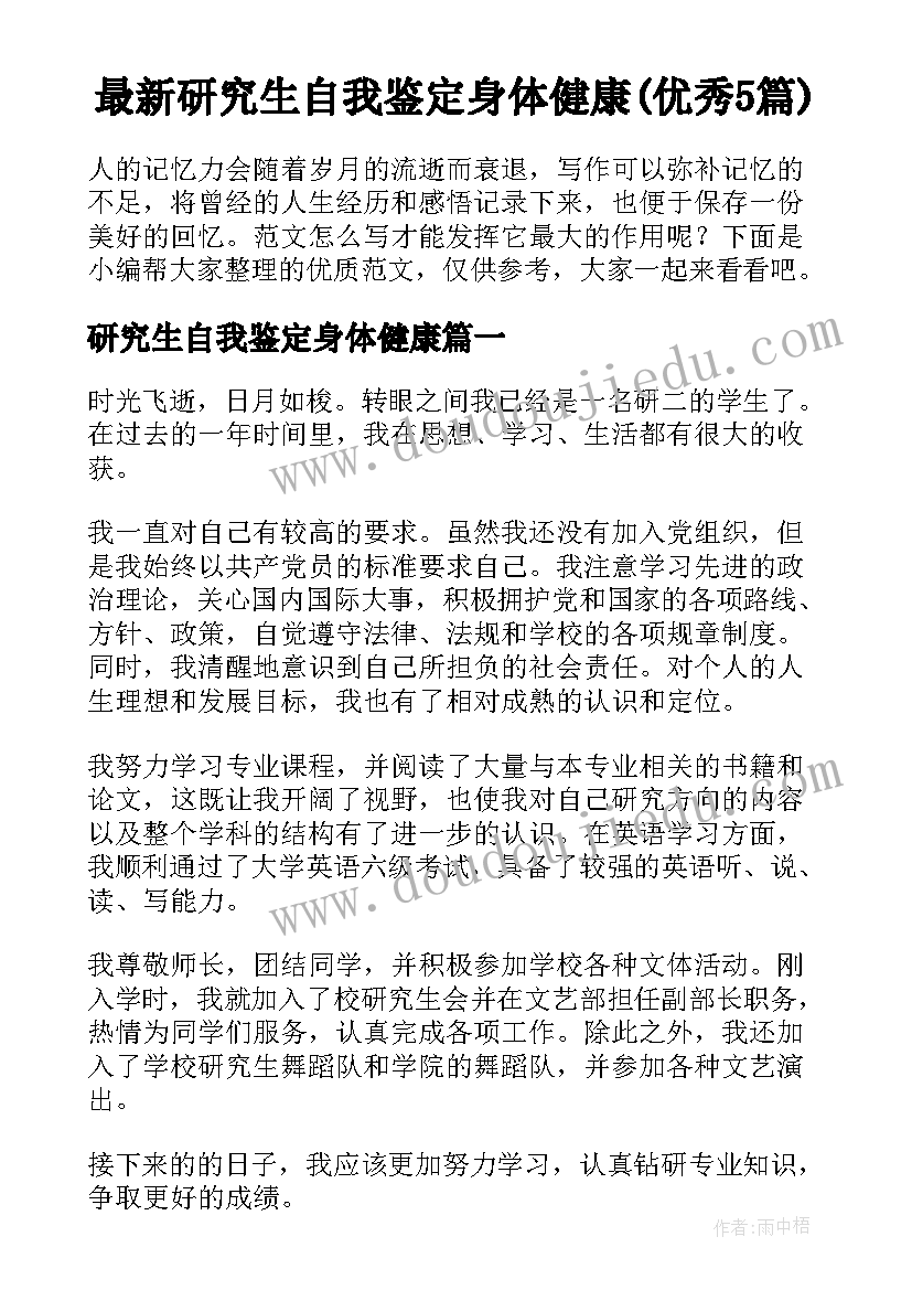 最新研究生自我鉴定身体健康(优秀5篇)