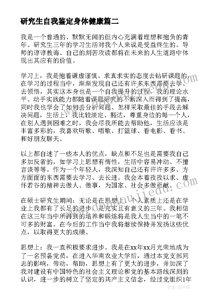 最新研究生自我鉴定身体健康(优秀5篇)