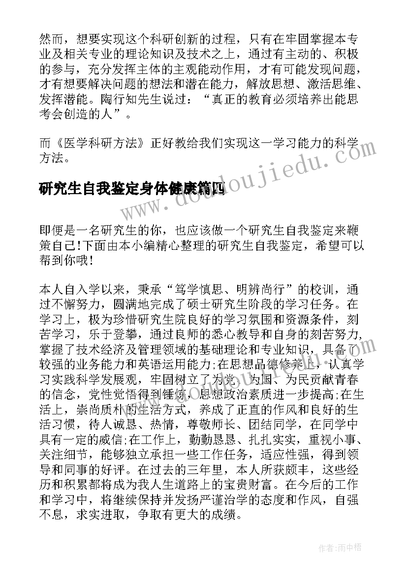 最新研究生自我鉴定身体健康(优秀5篇)