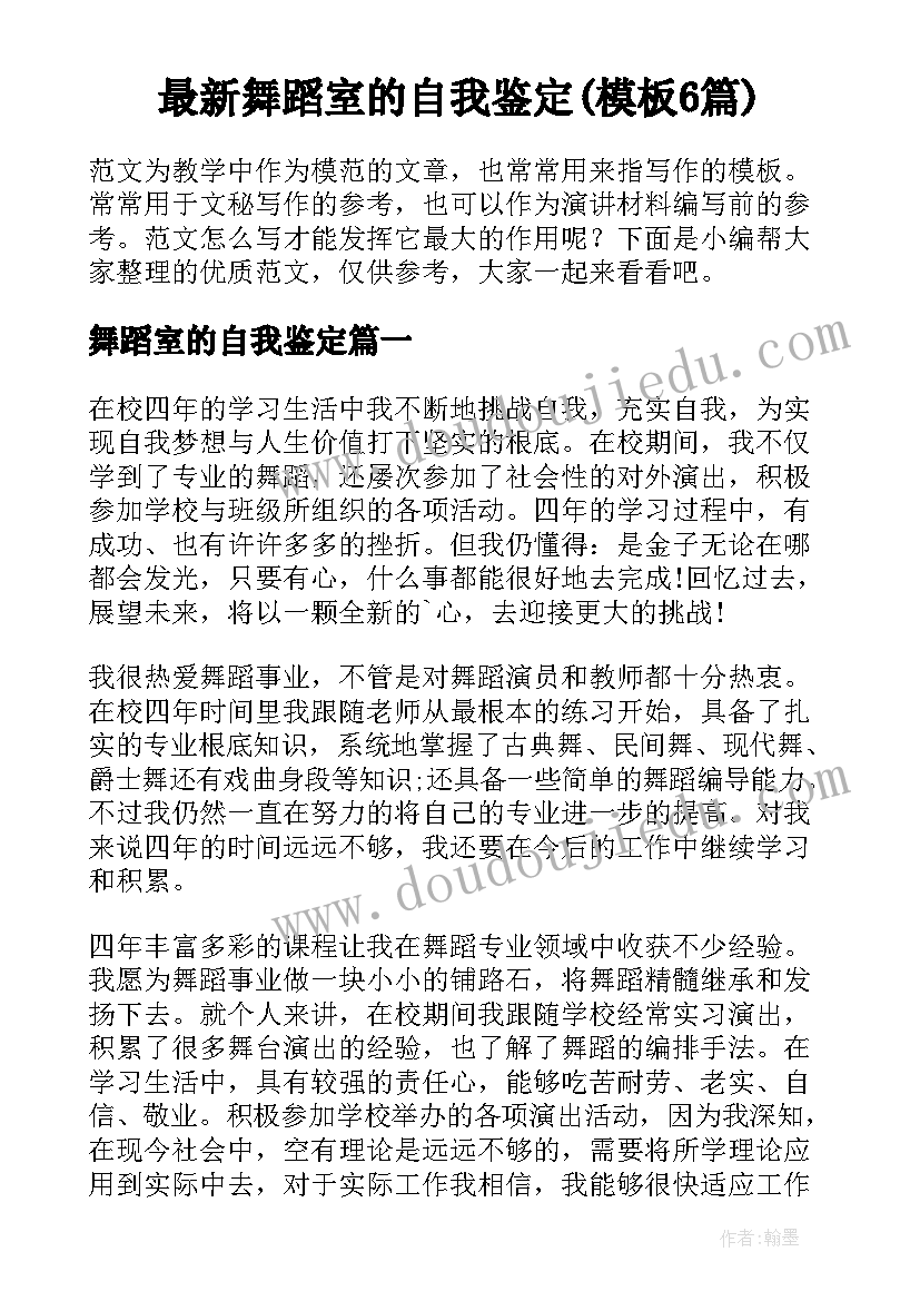 最新舞蹈室的自我鉴定(模板6篇)