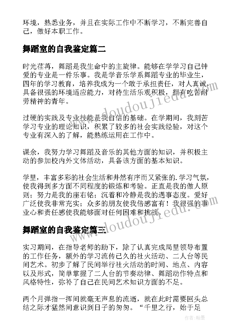 最新舞蹈室的自我鉴定(模板6篇)