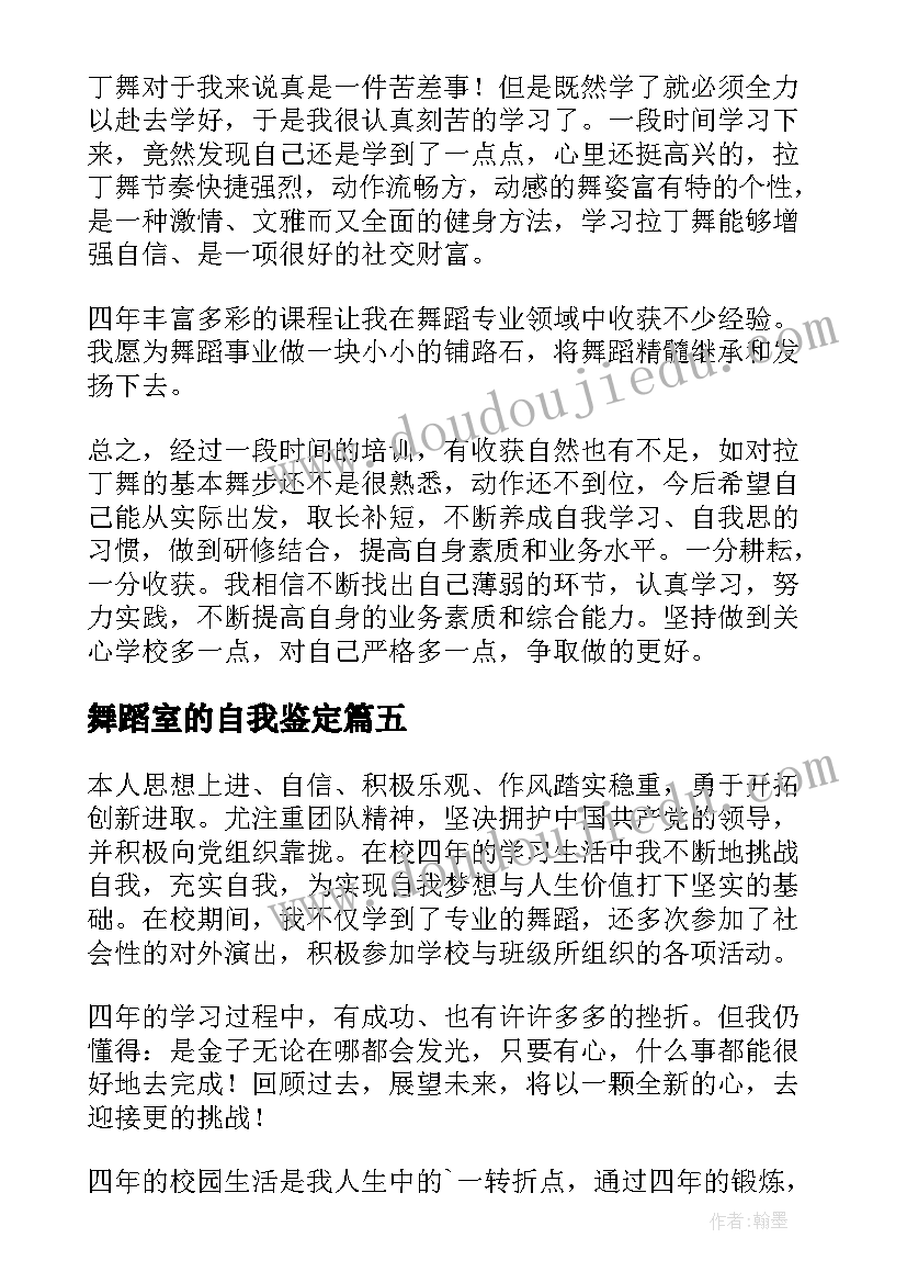 最新舞蹈室的自我鉴定(模板6篇)