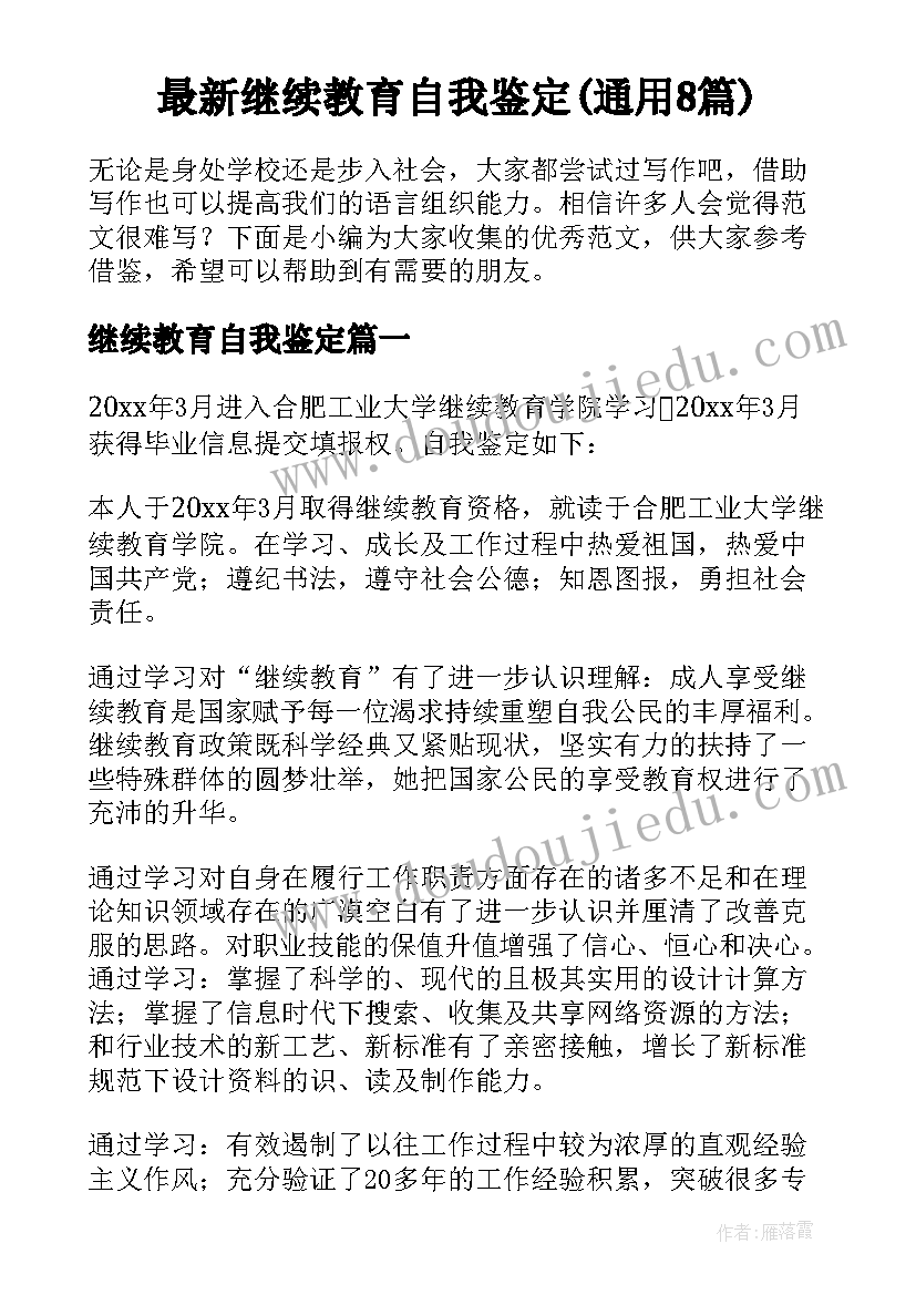 最新继续教育自我鉴定(通用8篇)