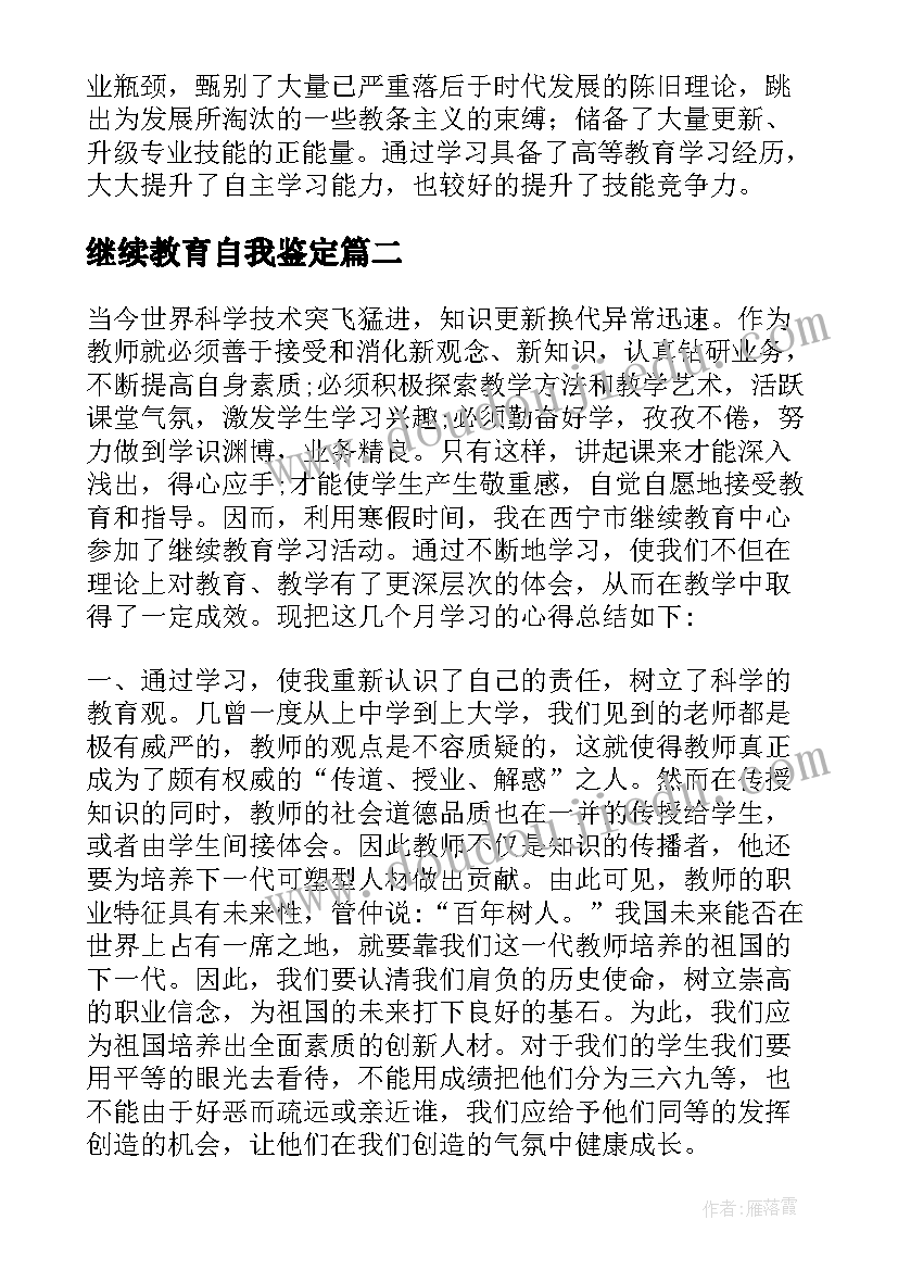 最新继续教育自我鉴定(通用8篇)