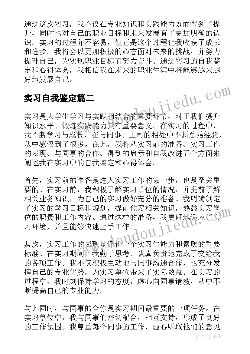 最新实习自我鉴定(汇总10篇)